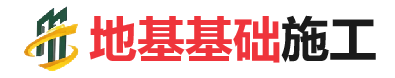 洪梅镇地基基础施工